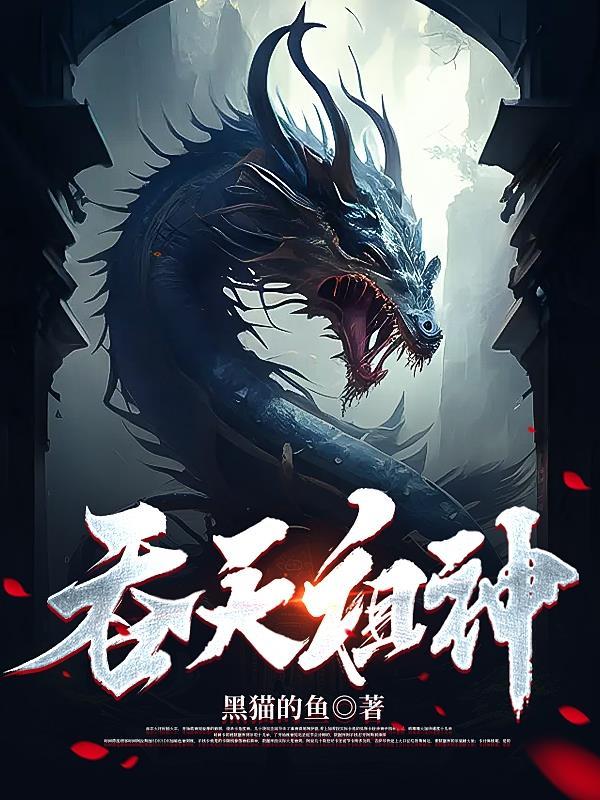 吞天神帝!