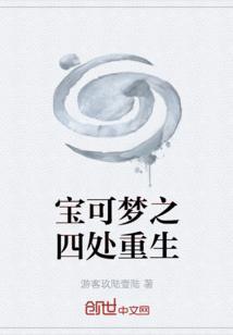 宝可梦重生汉化