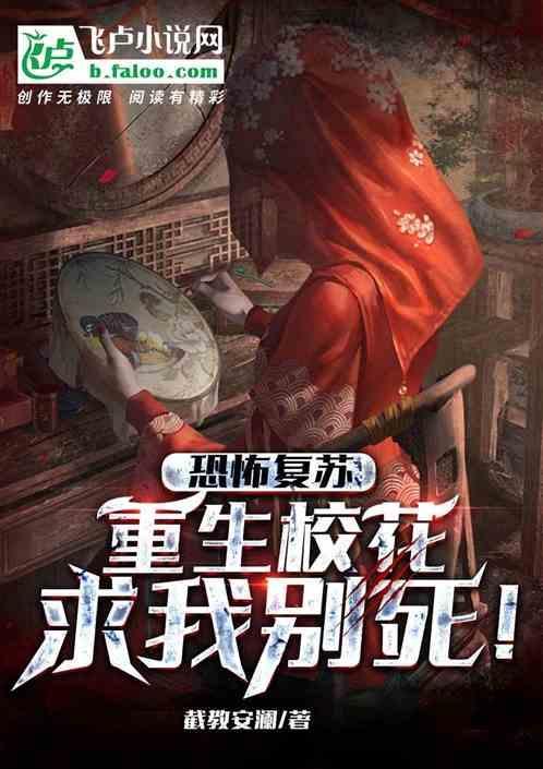 重生恐怖复苏