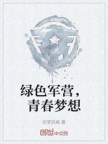 青春梦想绽放绿色军营