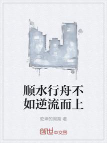 逆水行船不如顺水推舟