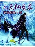 九天神魔录