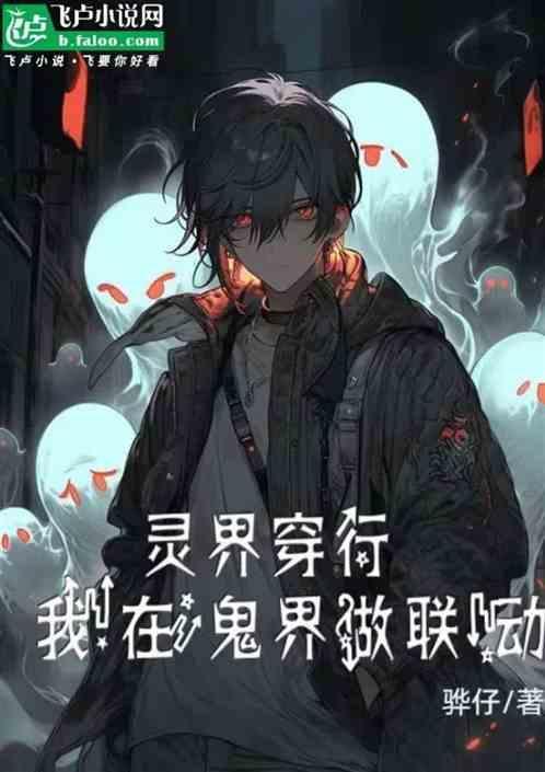 我在灵异世界神级选择