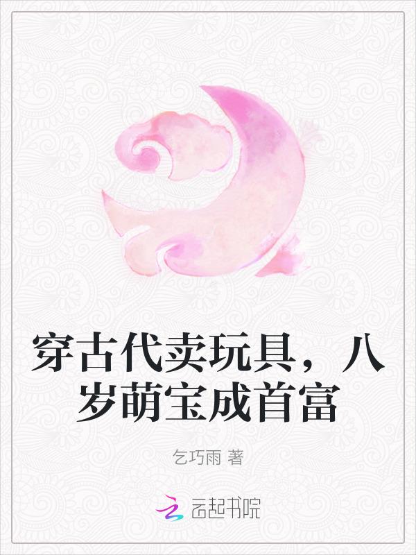 穿越古代卖现在物品