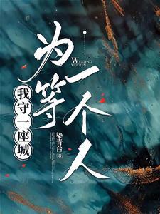 为你守一座城