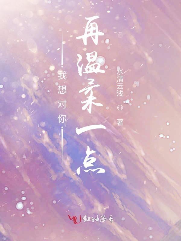 我想对你再温柔一点歌词