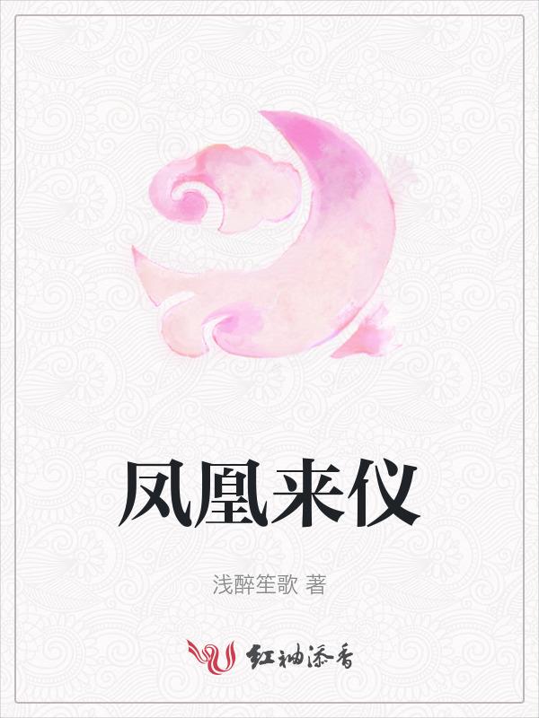 凤凰来仪的寓意和象征意义