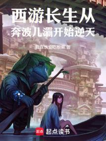 西游长生咒笔趣阁