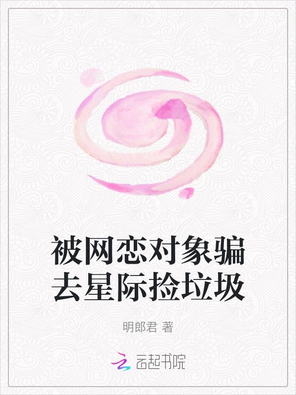 网恋被骗乱杀表情包