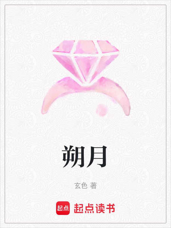 朔月的意思