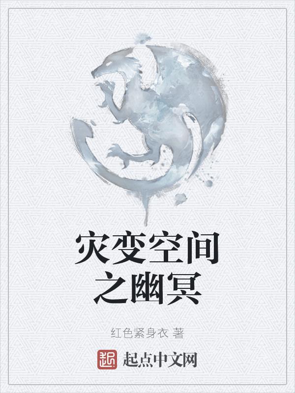 灾难空间文