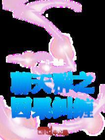 修真聊天群因果刀