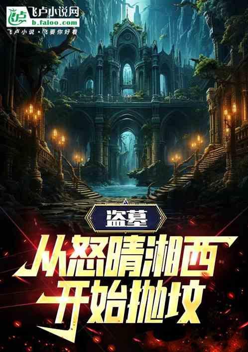 盗墓从怒晴湘西开始