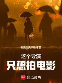 这才是导演