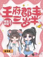 穿成王府小郡主