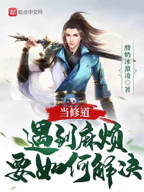 修道之人如何解决个人问题