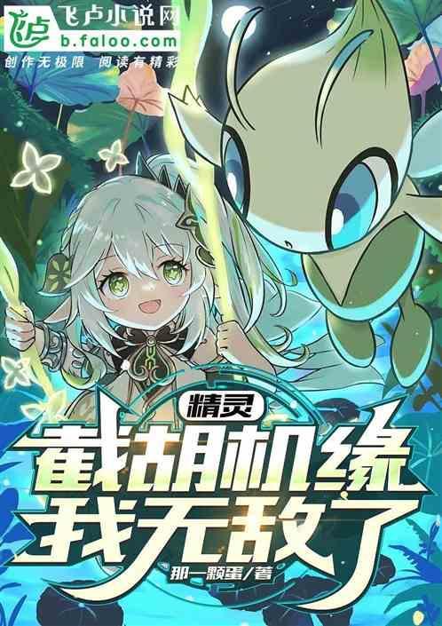 精灵截胡机缘