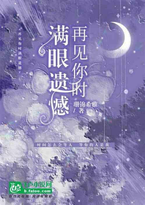 再见你时满眼遗憾是什么歌