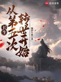 长生五万年免费阅读