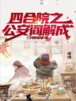 四合院从颠大勺开始