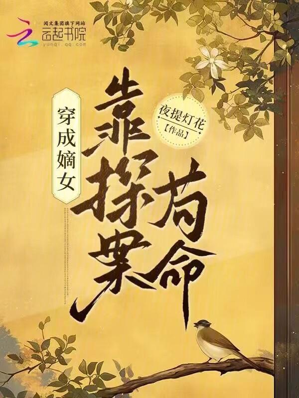 嫡女策全本免费阅读穿成女配
