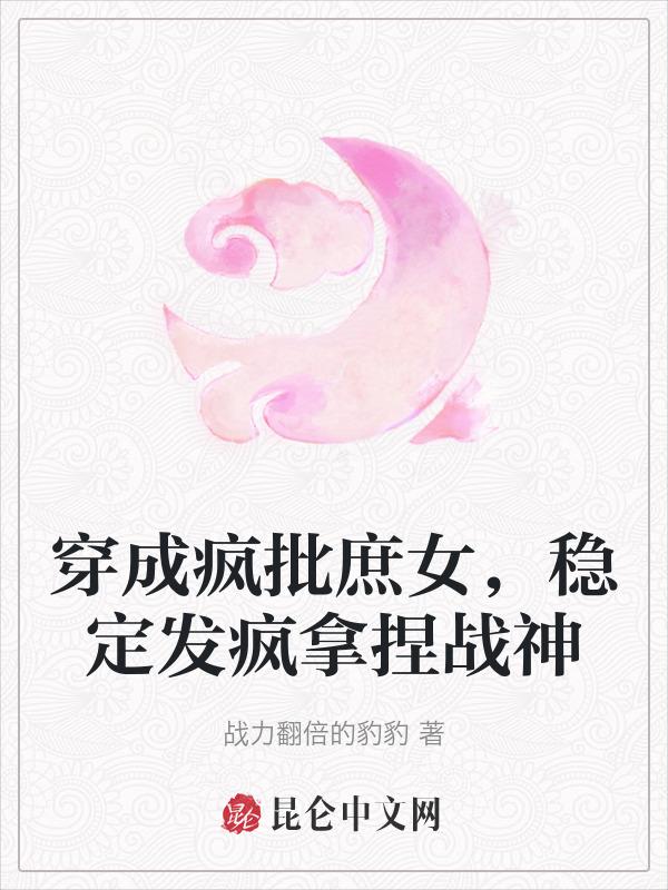 穿越成疯批男主的白月光