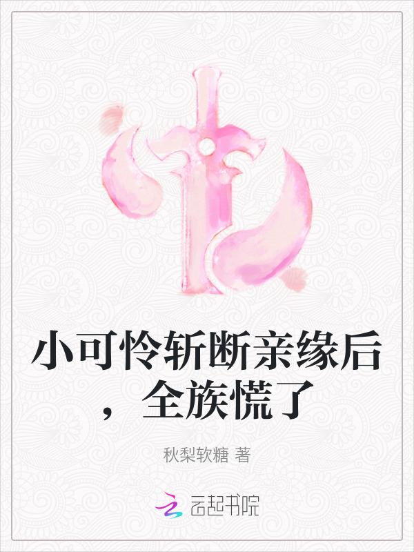 小可怜是谁