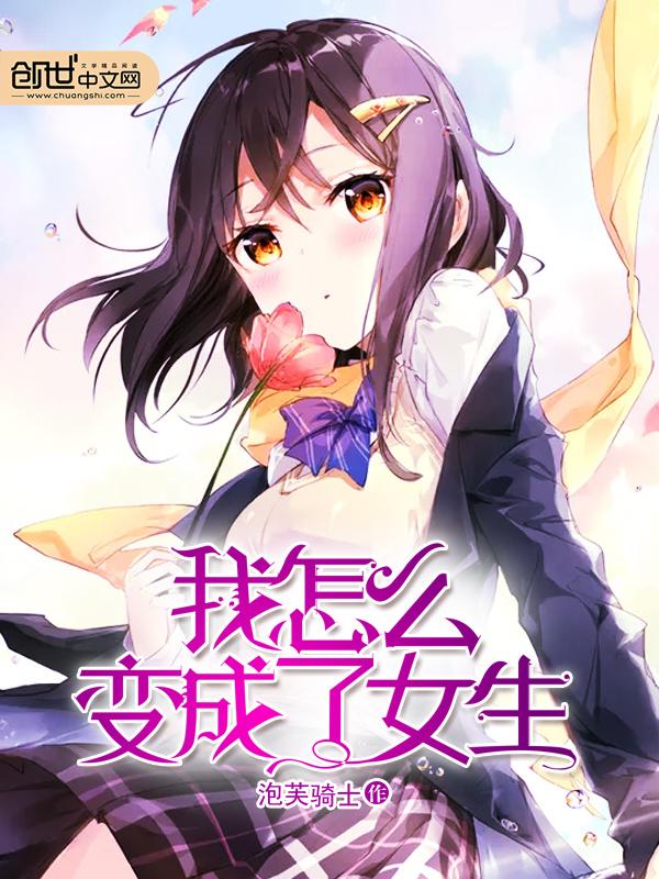 我怎么变成女生了