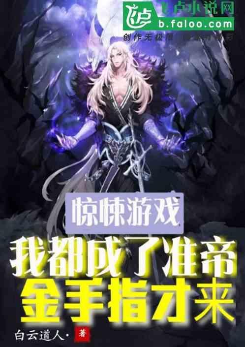 我都成帝了金手指才来 白云道人