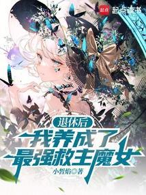 退休后我成了渣攻他爸免费阅读