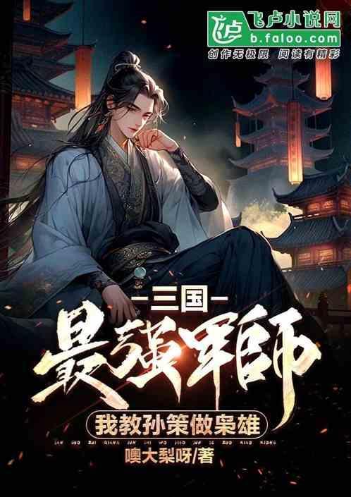 我教孙策做枭雄