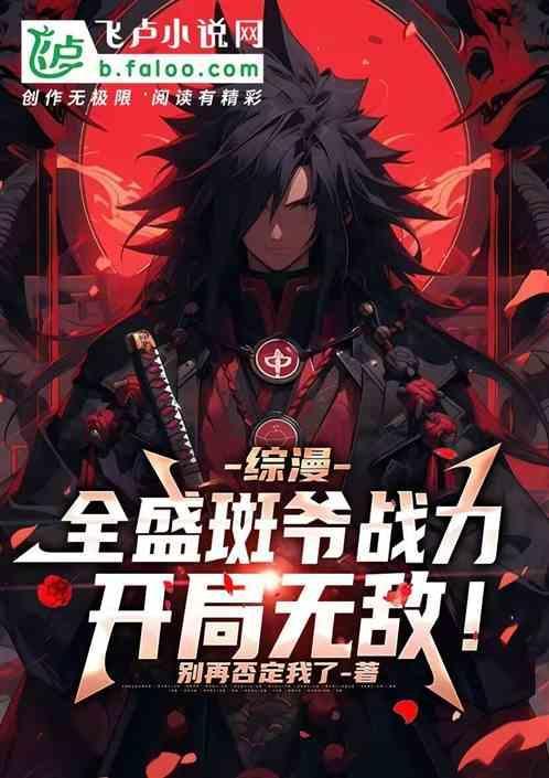 综漫穿越我是宇智波斑