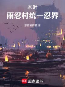 木叶雨忍村统一忍界笔趣阁