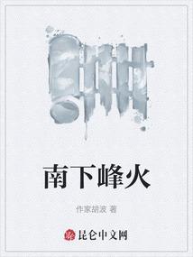 南下先锋连百度百科