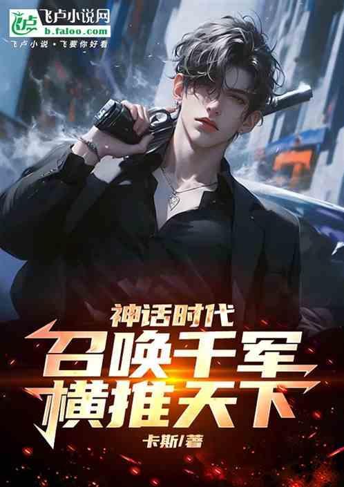 召唤神话军团txt八零