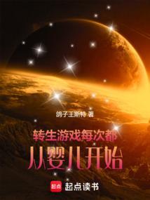 转生游戏每次都从婴儿开始