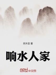 响水人家是什么意思