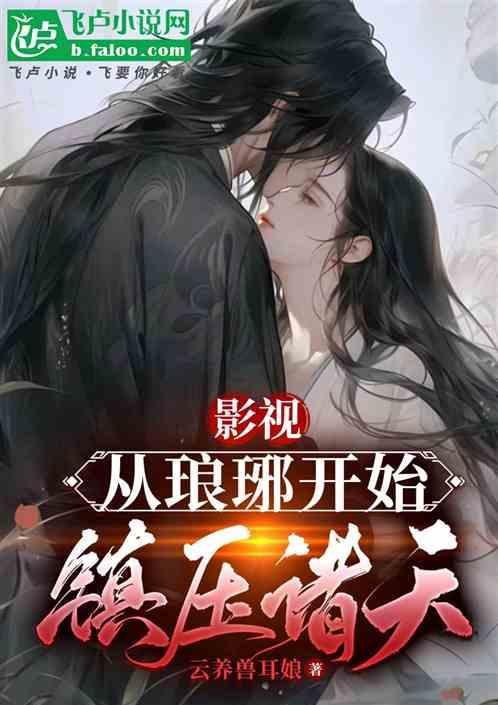 万界从琅琊榜开始