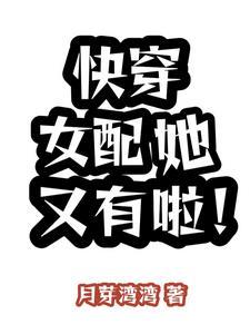 快穿之女配她又美又甜 123读