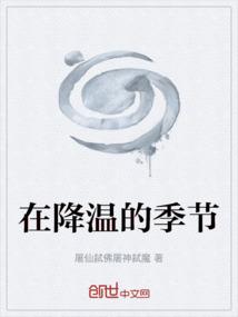 降温的日子里