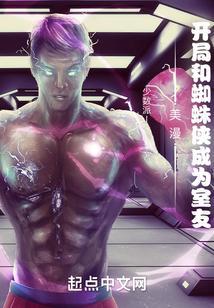 美漫开局和蜘蛛侠成为室友的