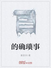 琐事的读音是什么
