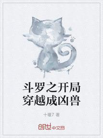 斗罗之开局穿越成凶兽笔趣阁
