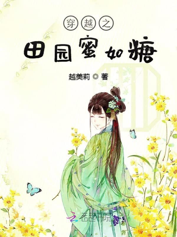 穿越之田园之妃不好惹全文免费阅读