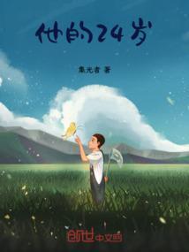 在他24岁时的英文