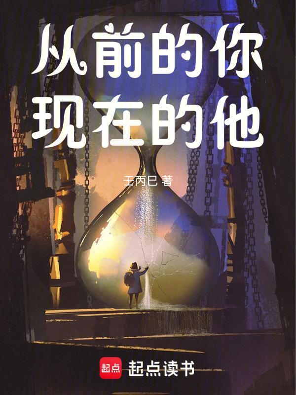 从前的我 现在的我
