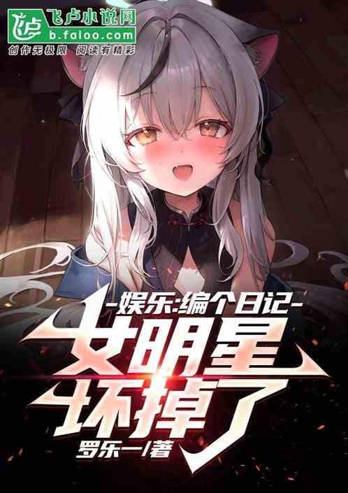人在娱乐写日记女明星坏掉了会怎么样