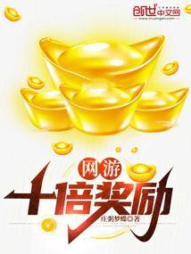网游十倍奖励