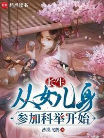 长生从女儿身参加科举开始笔趣阁