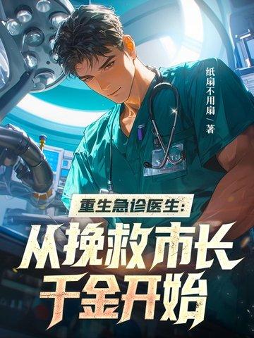 重生成急诊科医生